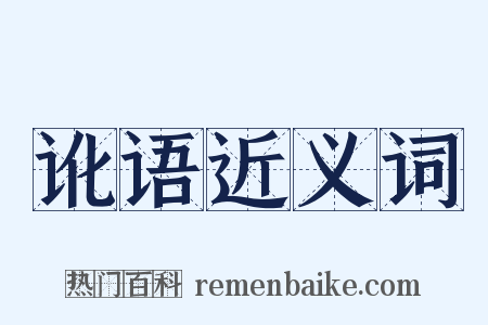 讹语近义词是什么意思的图片